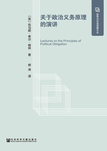 【電子書】关于政治义务原理的演讲