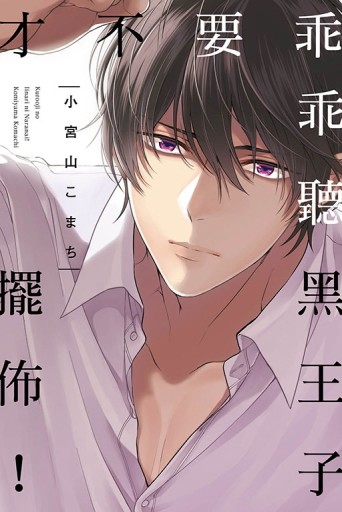 才不要乖乖聽黑王子擺佈！（全）[二手書_良好]