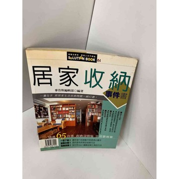 【雷根360免運】【送贈品】【大衛360免運】【送贈品】【7成新】居家收納事件書  #七成新【P-E1205】
