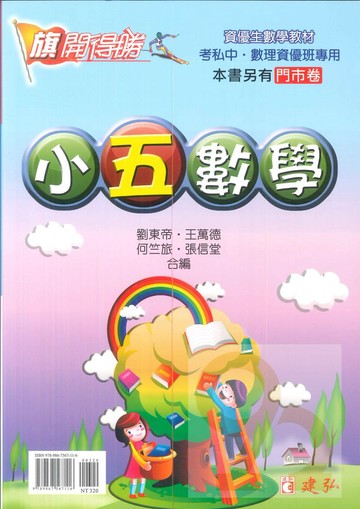建弘國小旗開得勝小5數學