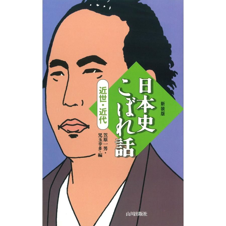 日本史こぼれ話 近世・近代