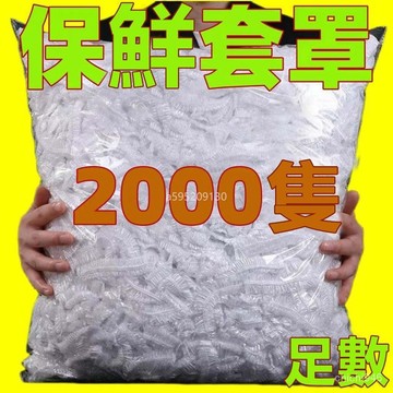 一次性保鮮膜套 保鮮封口套 食物保鮮膜 保鮮套 保鮮膜套 萬用保鮮膜套 保鮮膜一次性保鮮膜套食品級PE傢用保鮮膜防蟲防塵