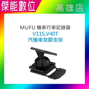 MUFU V11S V40T 背膠支架 黏貼式支架 汽車/機車兩用型 原廠配件 適用MUFU V11S快扣機/GOMOTO G2大眾機/GR10酷樂機