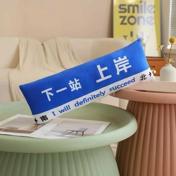 【NOFUN 整人玩具】 NOFUN 下一站路牌長條抱枕 搞笑抱枕 搞怪造型 拍照紀念 路牌抱枕 靠枕 交換禮物 - 上岸款