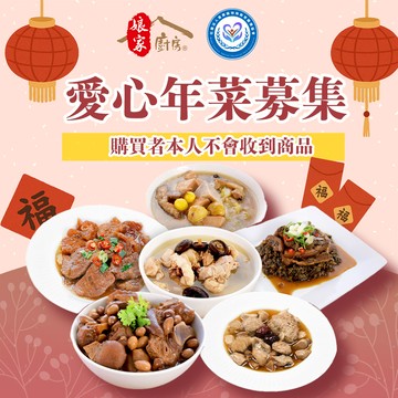 《苗栗特殊教育協會x娘家廚房》公益愛心年菜募集（購買者不會收到商品）_廠商直送