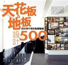設計師不傳的私房秘技天花板＆地板設計500[二手書_良好]
