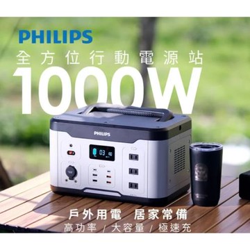 PHILIPS重電救星1000W儲能行動電源
