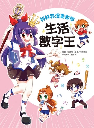 【電子書】好好笑漫畫數學