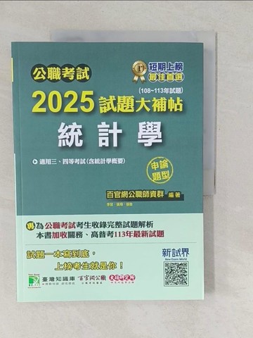 【書寶二手書T1／進修考試_YUX】公職考試2025試題大補帖【統計學(含統計學概要)】(108~113年試題)(申論題型)_百官網公職師資群