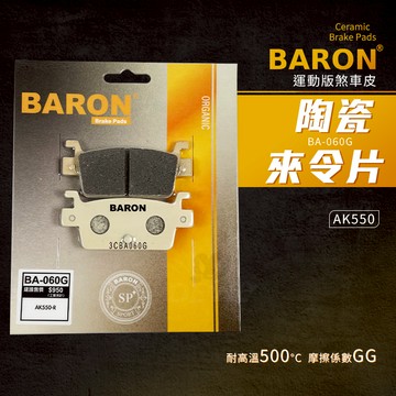 Baron 百倫 陶瓷 煞車皮 來令片 碟煞 煞車 剎車皮 機車煞車皮 適用 AK550 後 AK-550