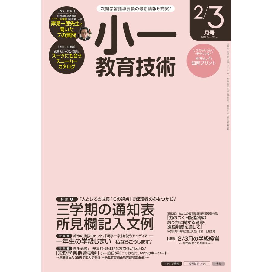 小一教育技術 2017年2 3月号 電子書籍版   教育技術編集部