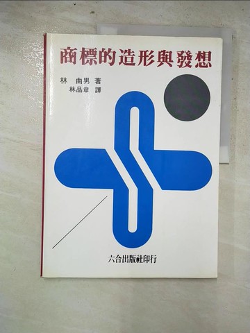 【書寶二手書T6／設計_KKB】商標的造型與發想