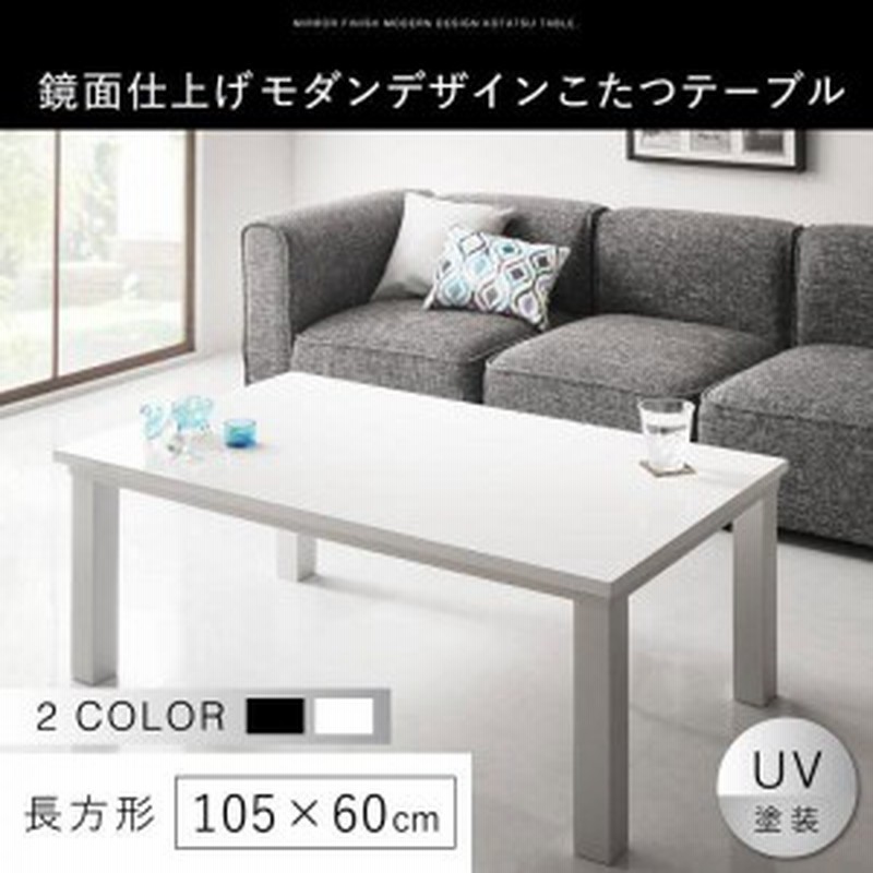 こたつ おしゃれ 鏡面仕上げモダンデザインこたつテーブル 長方形 60 105cm 通販 Lineポイント最大1 0 Get Lineショッピング