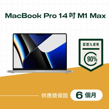 【福利品】MacBook Pro 14吋 M1 Max 晶片,10核心 CPU,32核心 GPU,64GB 記憶體,512GB儲存裝置