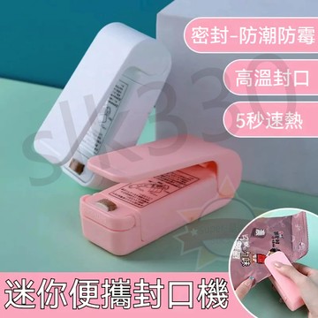 台灣現貨 極速出貨丨迷你封口機 封口機 密封機 封袋機 封膜機 塑封機 零食密封 封口 熱壓  星選優品