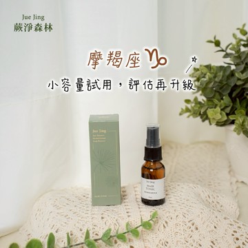 [快速出貨]【Jue Jing蕨淨森林】魔羯座♑ 小容量試用，評估再升級｜鋸棕櫚養髮精華液15ml(隨身瓶)｜鞏固髮根 舒緩頭皮 增添豐盈感｜生日禮物/送禮推薦