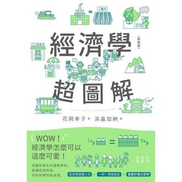 經濟學超圖解（新裝版）_Readmoo 讀墨電子書
