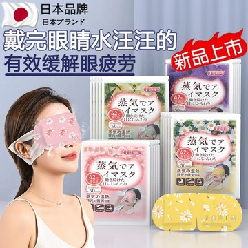 台灣現貨 臻選🌸日本蒸汽熱敷眼罩 眼睛熱敷 加熱熱敷眼罩 溫感/溫熱眼膜 蒸氣眼罩 睡眠眼罩 一次性發熱眼罩 按摩眼罩