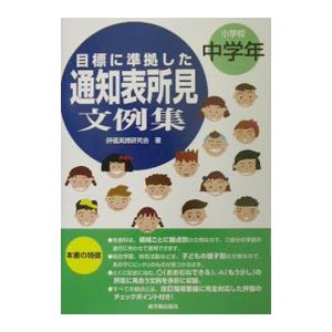 目標に準拠した通知表所見文例集 小学校中学年／評価実践研究会