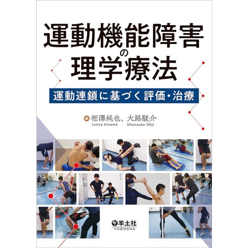 運動機能障害の理学療法 運動連鎖に基づく評価・治療