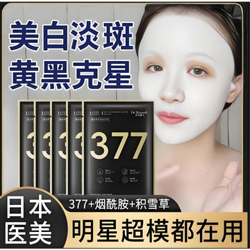 免運💘美白水感面膜💡 淡班淡紋 改善暗沈 美白 男女可用煙酰胺精華液 去黃提亮 淡化黑色素 改善暗沈 377精華液面