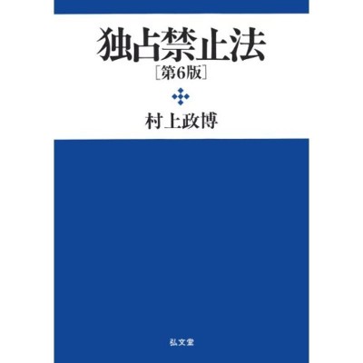 課徴金制度 独占禁止法の改正・判審決からみる法規範と実務の課題/伊永