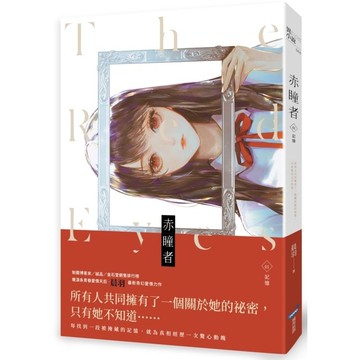 赤瞳者(1)記憶