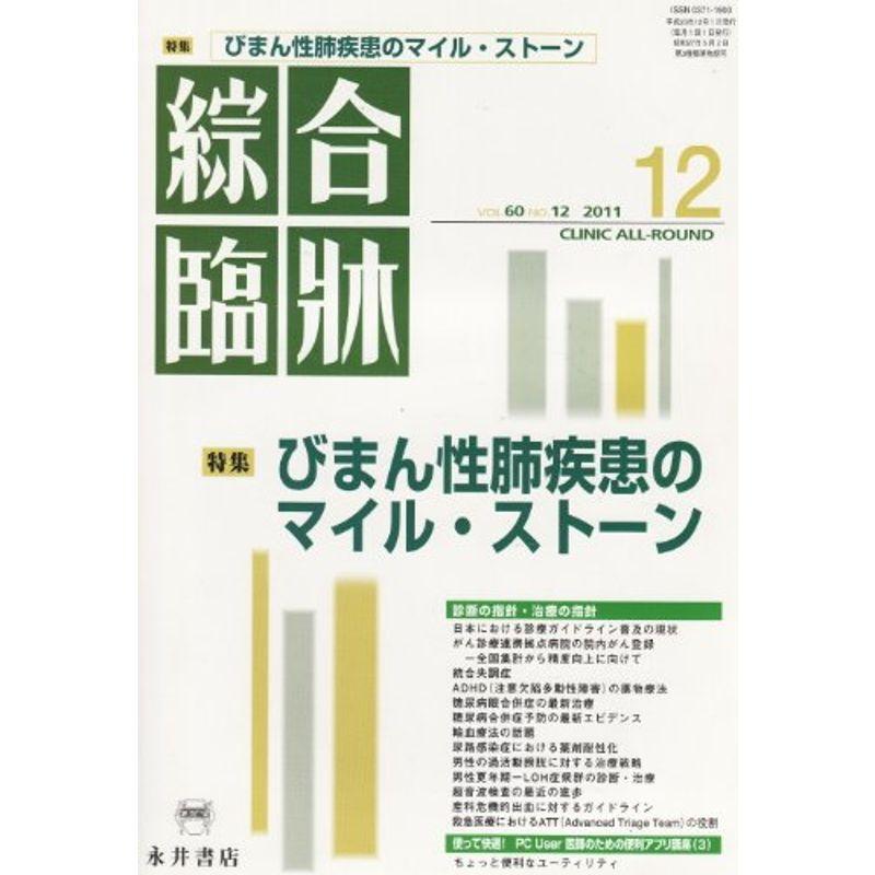 綜合臨牀 2011年 12月号 雑誌