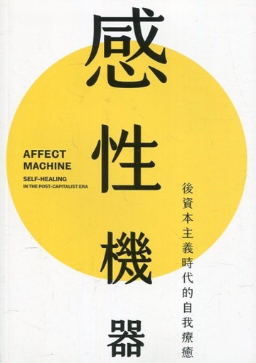 感性機器: 後資本主義時代的自我療癒[二手書_近全新]