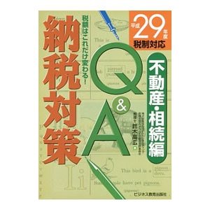 納税対策Ｑ＆Ａ 平成２９年度税制対応不動産・相続編／鈴木高広