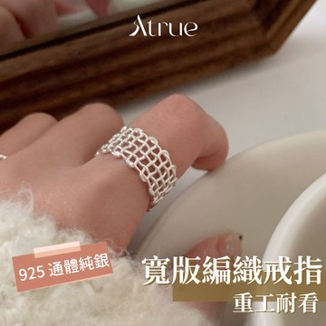 【耐看不退流行款】寬版編織戒指  925 純銀戒指 編織戒指 寬版戒指 可調節戒指 女生戒指 可調戒指 戒指女 寬戒