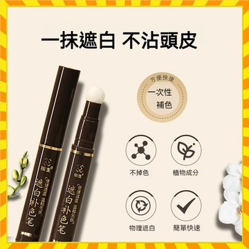正品栩生白髮橡皮擦 一次性染髮黑色應急遮白補色筆 臨時染髮筆 栩生美髮棒 遮蓋白髮 染髮粉餅 補染棒 染髮刷 髮際線