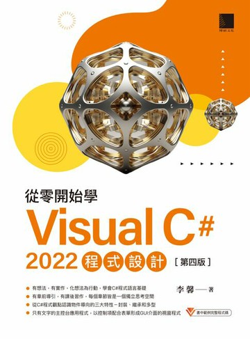【電子書】從零開始學Visual C# 2022程式設計(第四版)