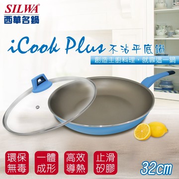 【SILWA 西華】I Cook PLUS 不沾平底鍋32cm(含蓋)
