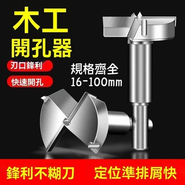 【16-100mm】木工開孔器 平翼鑽 圓穴鑽 圓孔鑽 木工鑽 鑽孔 開孔 開孔器 絞鍊 洗洞 圓穴鋸