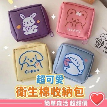 超可愛💕衛生棉收納包【台灣現貨】多功能收納包 衛生棉袋 衛生棉包 收納衛生棉