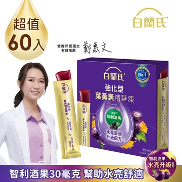 白蘭氏 強化型葉黃素精華凍(15gx15入x4盒)