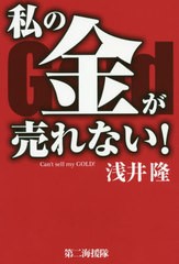 私の金が売れない 浅井隆