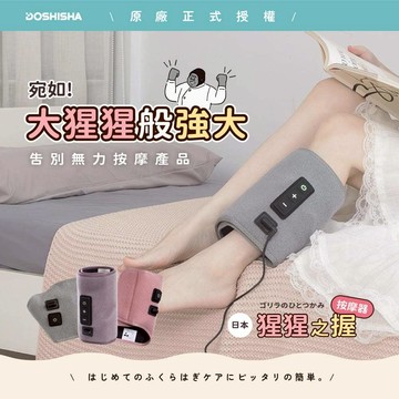 DOSHISHA GRF2401 猩猩之握腿部按摩器(三色)
