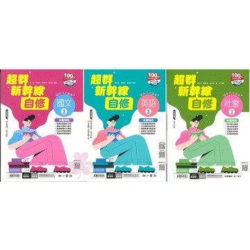 👍最新版👍國中「南一出版」新幹線自修(3)_國文/英語/數學/自然/社會_8年級(115上)🧑‍🏫亂GO天堂