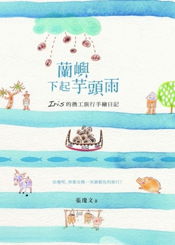 蘭嶼下起芋頭雨【二手書_良好】TAAZE讀冊生活