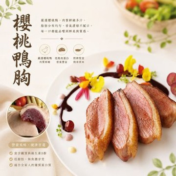 【海之醇】法式櫻桃鴨胸 6包組(270g土10%/包)｜產地嚴選、肉質鮮嫩多汁、居家西餐首選