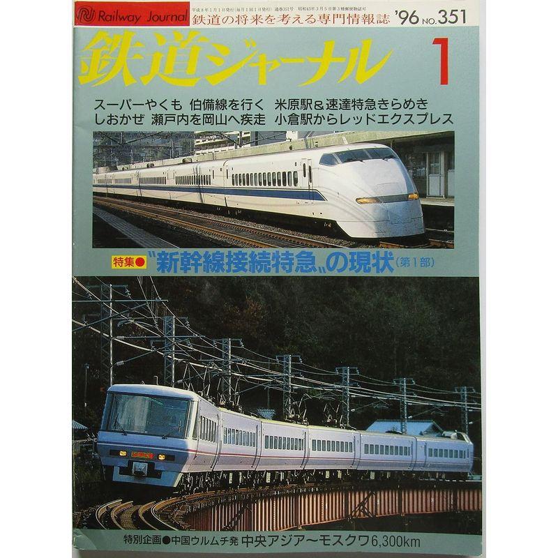 鉄道ジャーナル 新幹線接続特急の現状（第１部） 1996年１月号 No.351