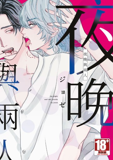 夜晚與兩人（全）[二手書_近全新]