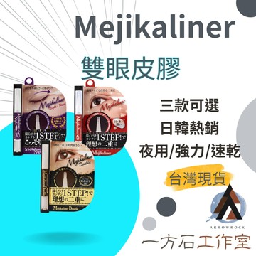 【一方石】Mejikaliner 雙眼皮膠 雙眼皮筆 定型液 夜間塑型 隱形 雙眼皮貼 內雙救星 一般/夜用強力/W雙重