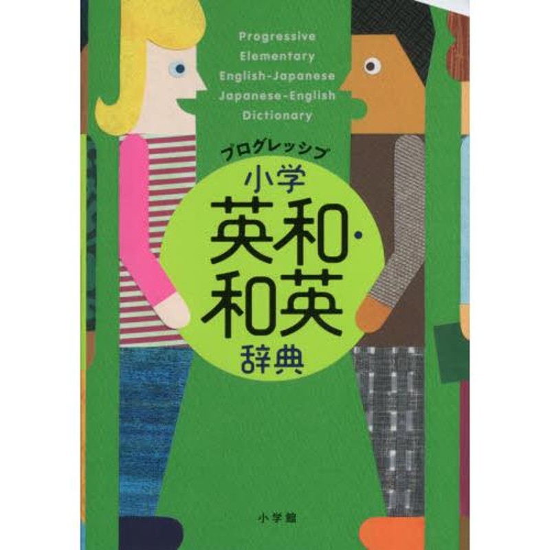 プログレッシブ 小学英和・和英辞典 | LINEショッピング