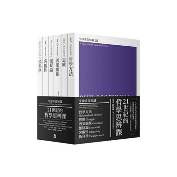 21世紀的哲學思辨課：哲學方法、思維、因果關係、懷疑論、客觀性、偽科學【牛津非常