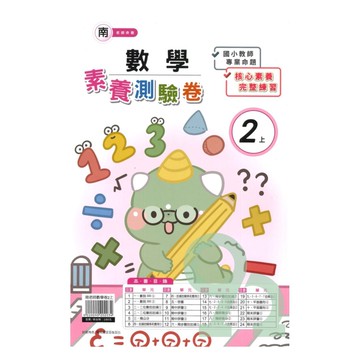 良品國小南老師活潑測驗卷數學2上【預購約7/28出貨】