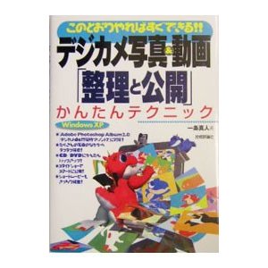 デジカメ写真＆動画「整理と公開」かんたんテクニック／一条真人