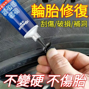 台灣出貨🔥 修復輪胎強力膠 汽車/機車/自行車/電動車輪胎修補膠 側邊硬傷補裂縫裂紋專用軟性強力萬能膠水